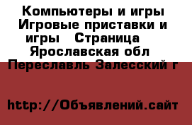 Компьютеры и игры Игровые приставки и игры - Страница 4 . Ярославская обл.,Переславль-Залесский г.